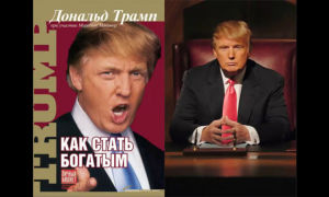 Как стать богатым? Решение финансовых вопросов от Дональда Трампа